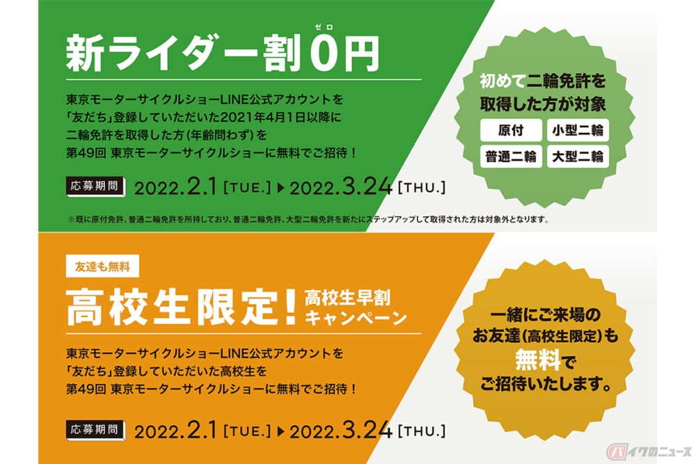 2022年開催も「新ライダー割0円キャンペーン」と「高校生限定！高校生早割キャンペーン」を実施
