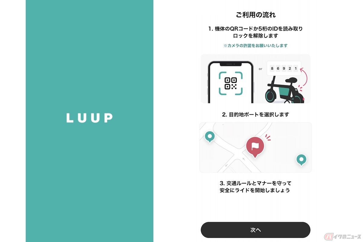 最寄りのポートに行き、そこで乗る電動キックボードのQRコードを読み取り、ロックを解錠