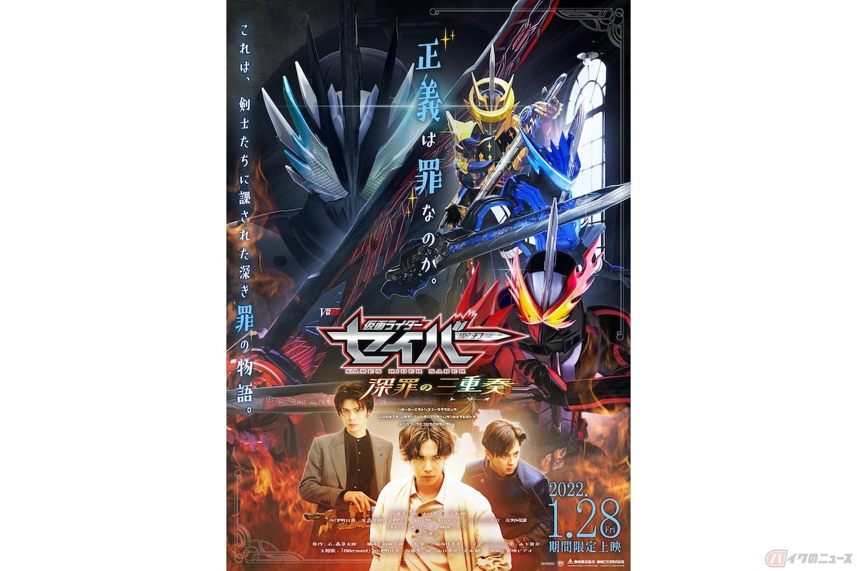 『仮面ライダーセイバー 深罪の三重奏』(c)2022 石森プロ・ADK EM・バンダイ・東映ビデオ・東映 (c)2020 石森プロ・テレビ朝日・ADK EM・東映