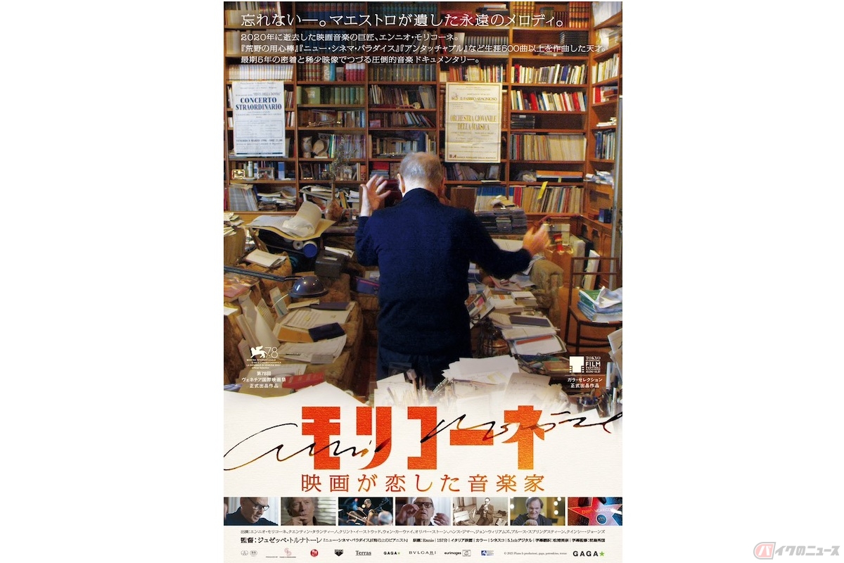 『モリコーネ 映画が恋した音楽家』(c)2021 Piano b produzioni, gaga, potemkino, terras