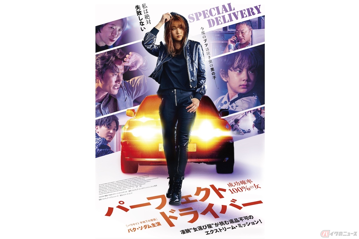 『パーフェクト・ドライバー/成功確率100%の女』(c) 2022 NEXT ENTERTAINMENT WORLD & M PICTURES. All Rights Reserved.