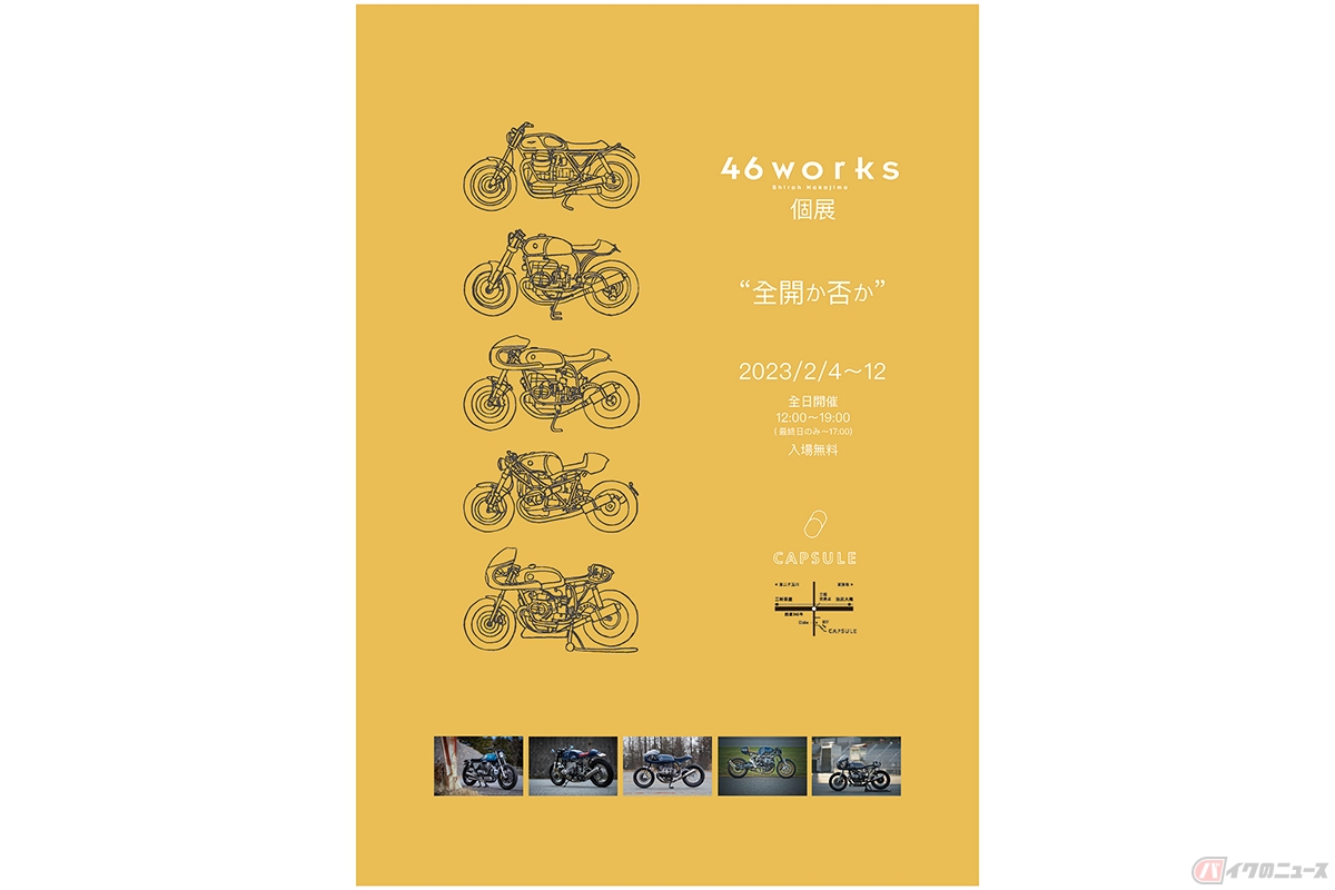 カスタムファクトリー「46Works」の個展"全開か否か”