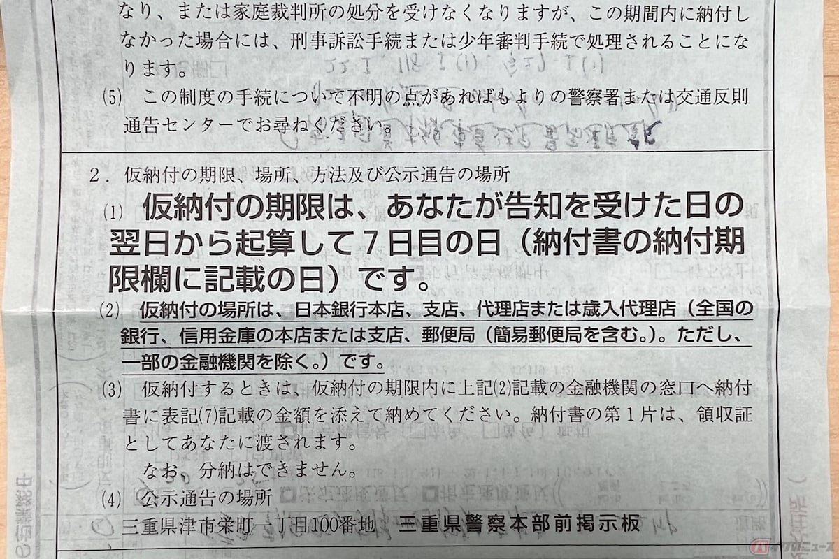 青切符の場合は、期日までに決められた違反金を支払うことで刑事処分を免れることができる