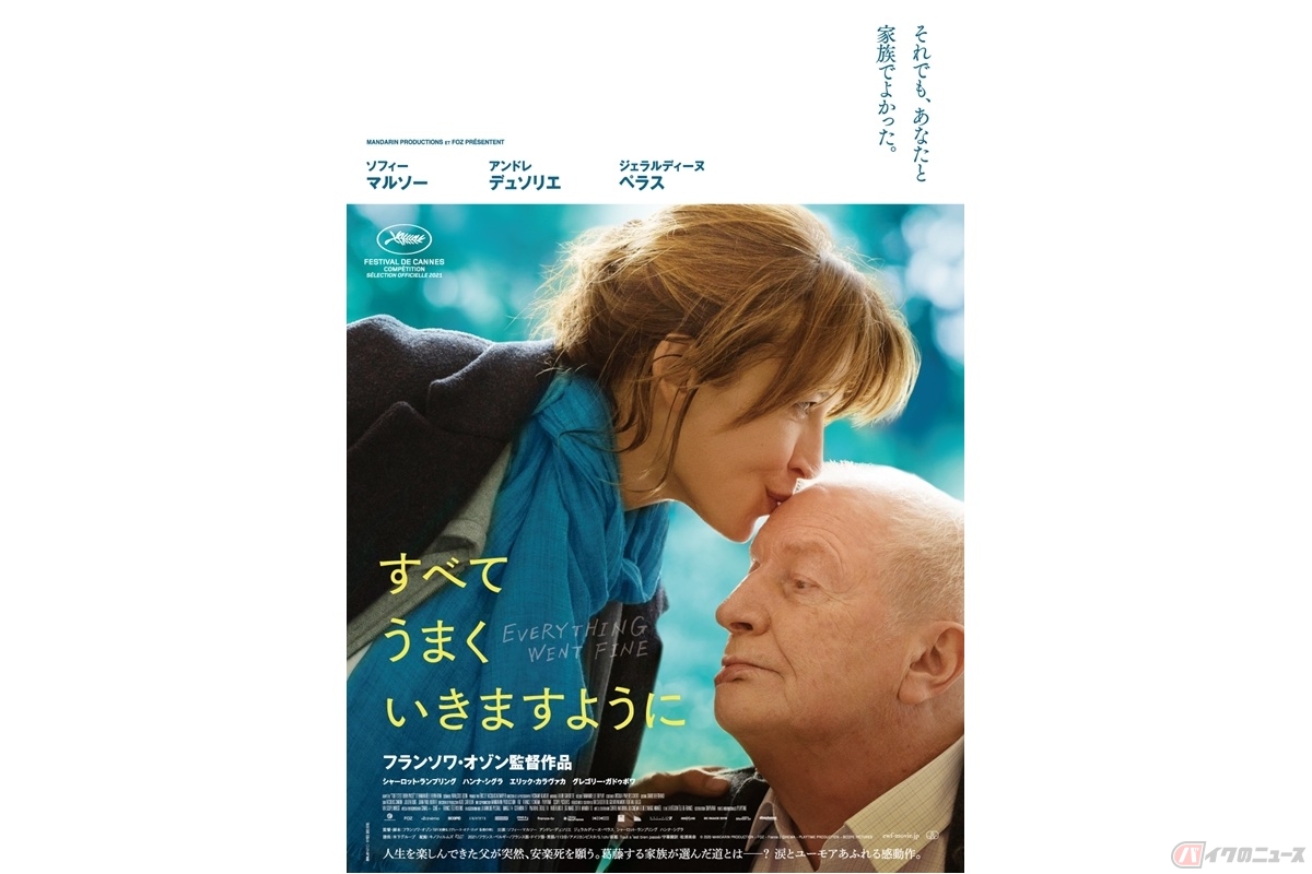 『すべてうまくいきますように』(c) 2020 MANDARIN PRODUCTION – FOZ – France 2 CINEMA – PLAYTIME PRODUCTION – SCOPE PICTURES