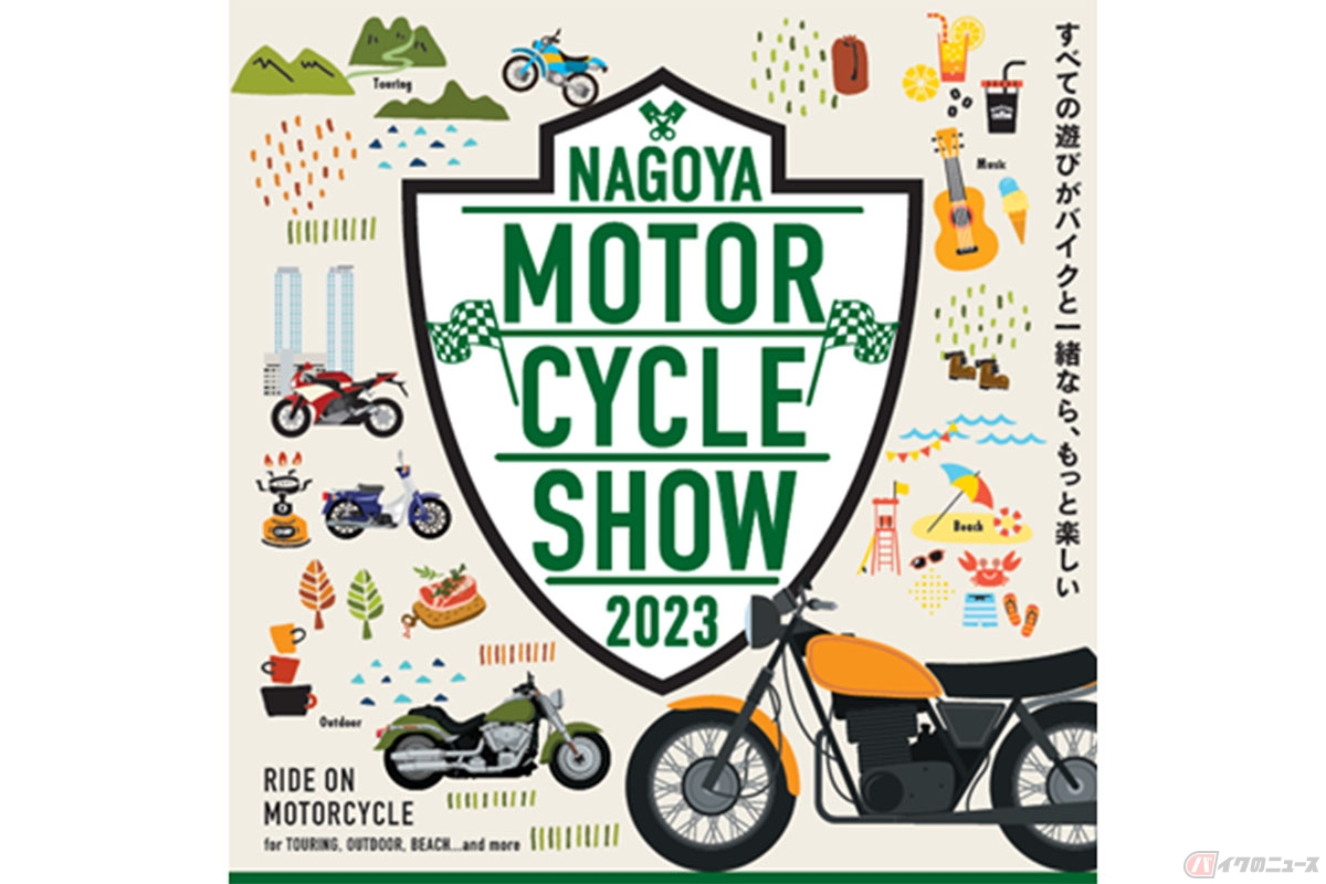 2023年4月7日(金)~7日(日)にかけて開催される「第2回名古屋モーターサイクルショー」