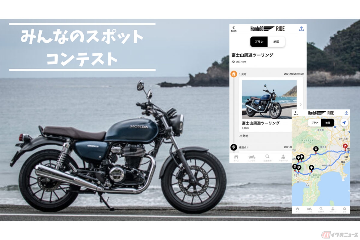 ホンダ「みんなのスポットコンテスト」