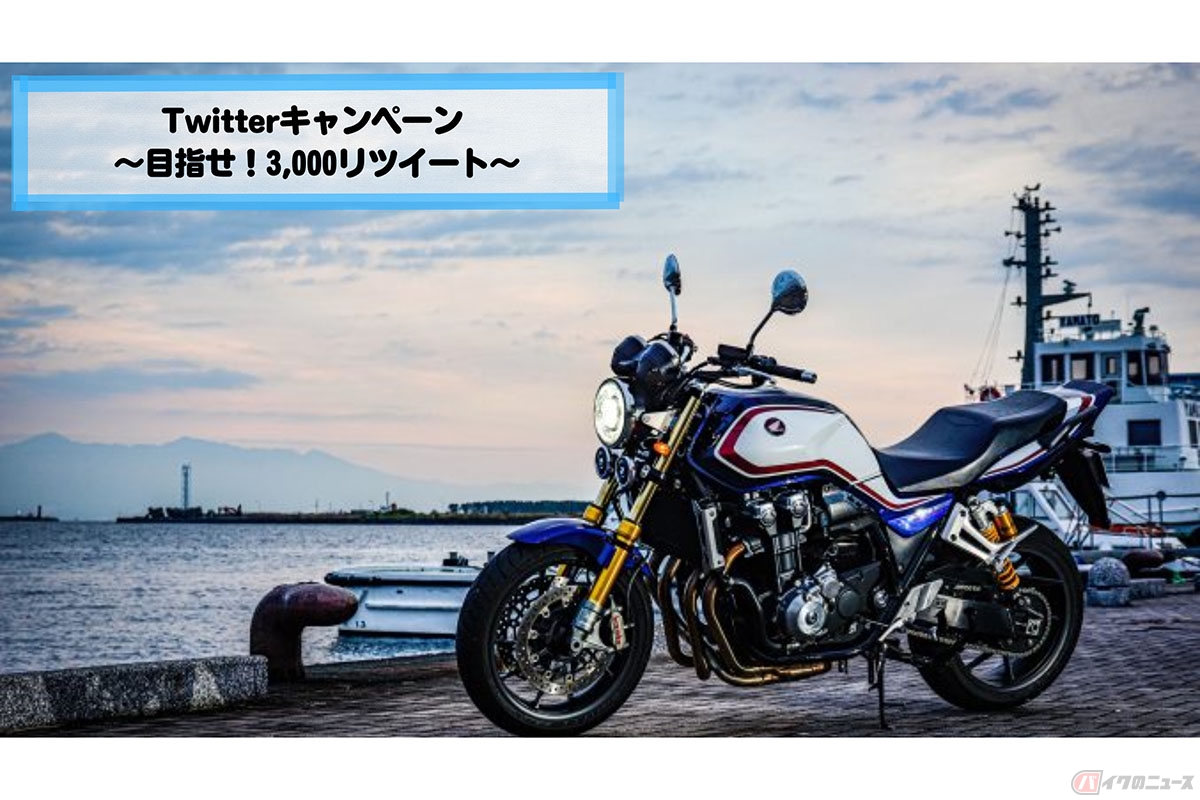 ホンダ「Twitterキャンペーン ~目指せ!3,000リツイート~」