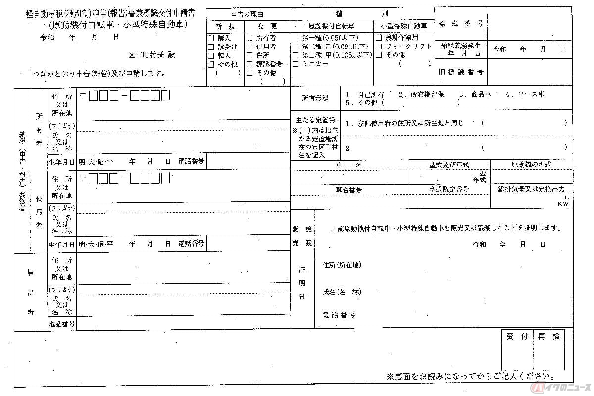 軽自動車税申告書兼標識交付申請書。書式は全国統一。区市町村が確認するのは納税義務者が居住しいてるかどうか。譲渡や販売証明は右下に住所氏名を記入するだけ