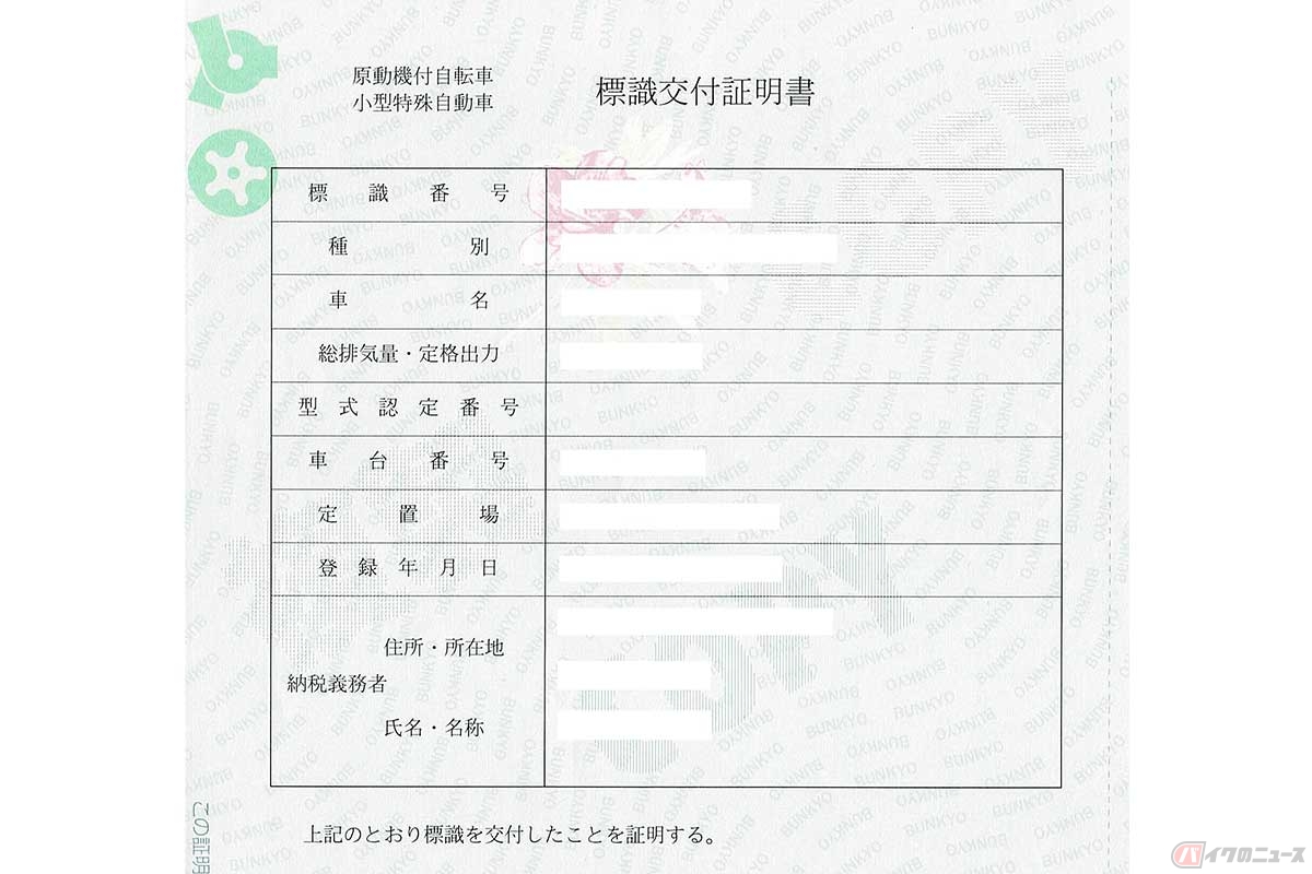 標識交付証明書の一例。コピー防止模様が入って車検証と書式は似ている。この下に市区町村の長の印鑑付き署名が入る。これで所有者を証明しているようにも思えるが、課税当局は否定する。納税義務者を基本に市区町村が独自に証明するので、盗難を追跡することもできない