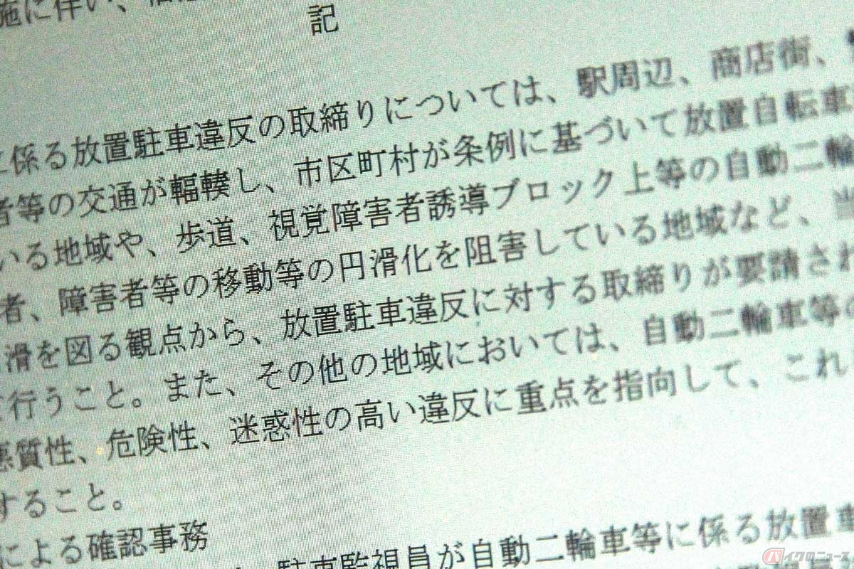 現在の通達「自動二輪車等に係る放置駐車違反の取締り」は、重点3項目に照らしたバイク違法駐車の取締りを都道府県警察に求めている