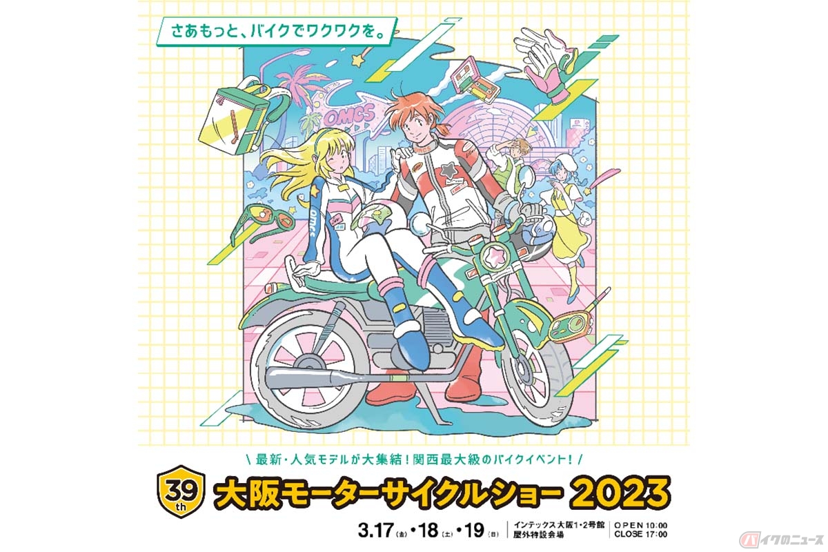 「第39回大阪モーターサイクルショー2023」開催 高校生以下は入場無料