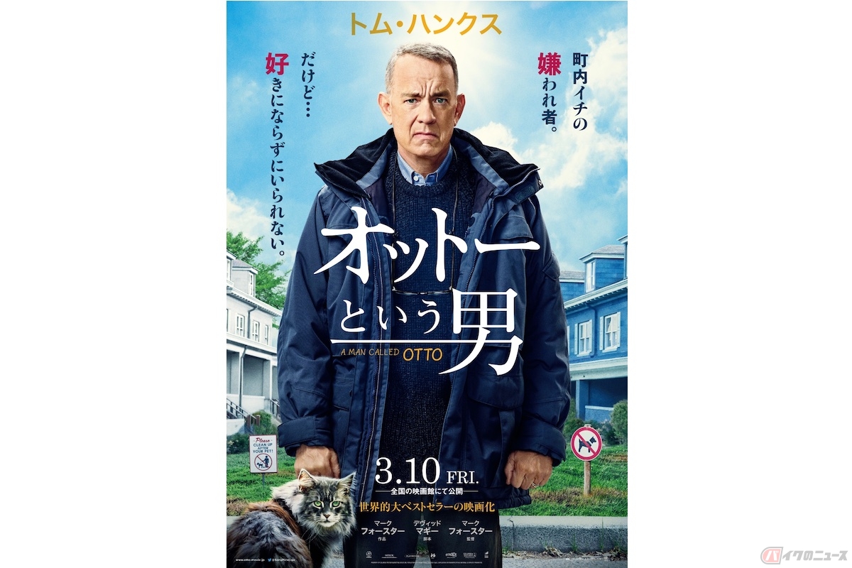 トム・ハンクス主演のヒューマンドラマ『オットーという男』