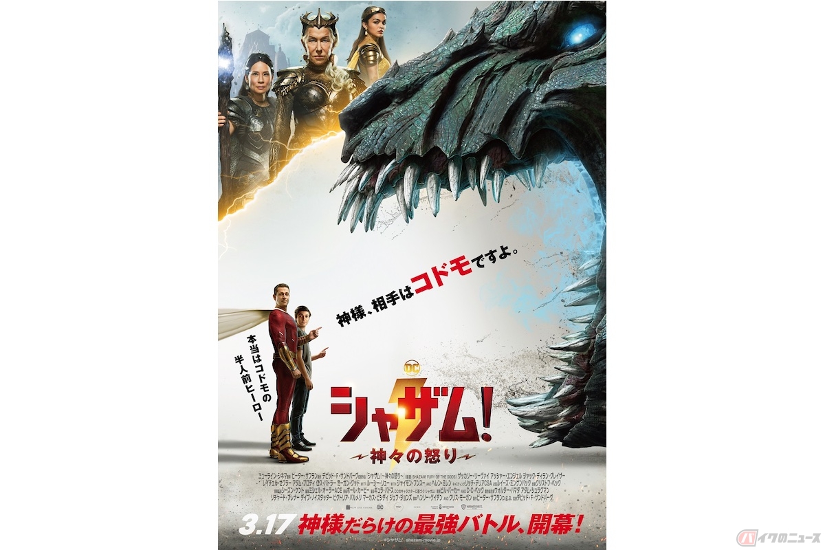 『シャザム!〜神々の怒り〜』(c) 2023 Warner Bros. Ent. All Rights Reserved TM & (c) DC Comics