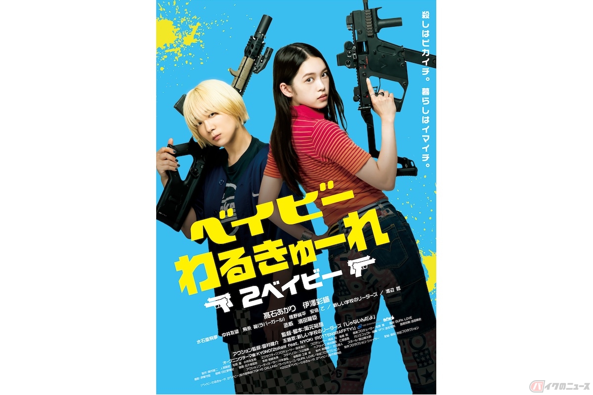 『ベイビーわるきゅーれ 2ベイビー』(c)2023「ベイビーわるきゅーれ2」製作委員会