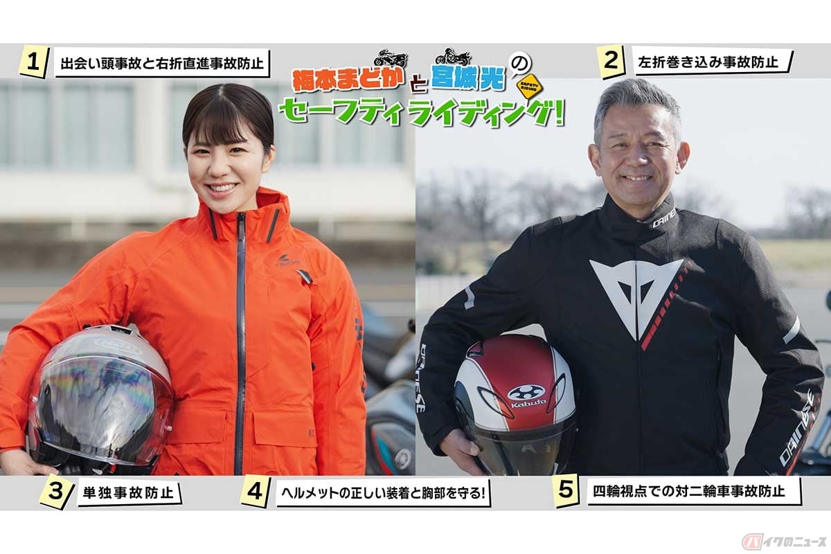 自工会二輪車委員会『梅本まどかと宮城光のセーフティライディング!』では、ほかにも出会い頭事故と右直事故防止、左折巻き込み事故防止、単独事故防止についても解説。ヘルメットとあわせて胸部プロテクターの着用も推奨している