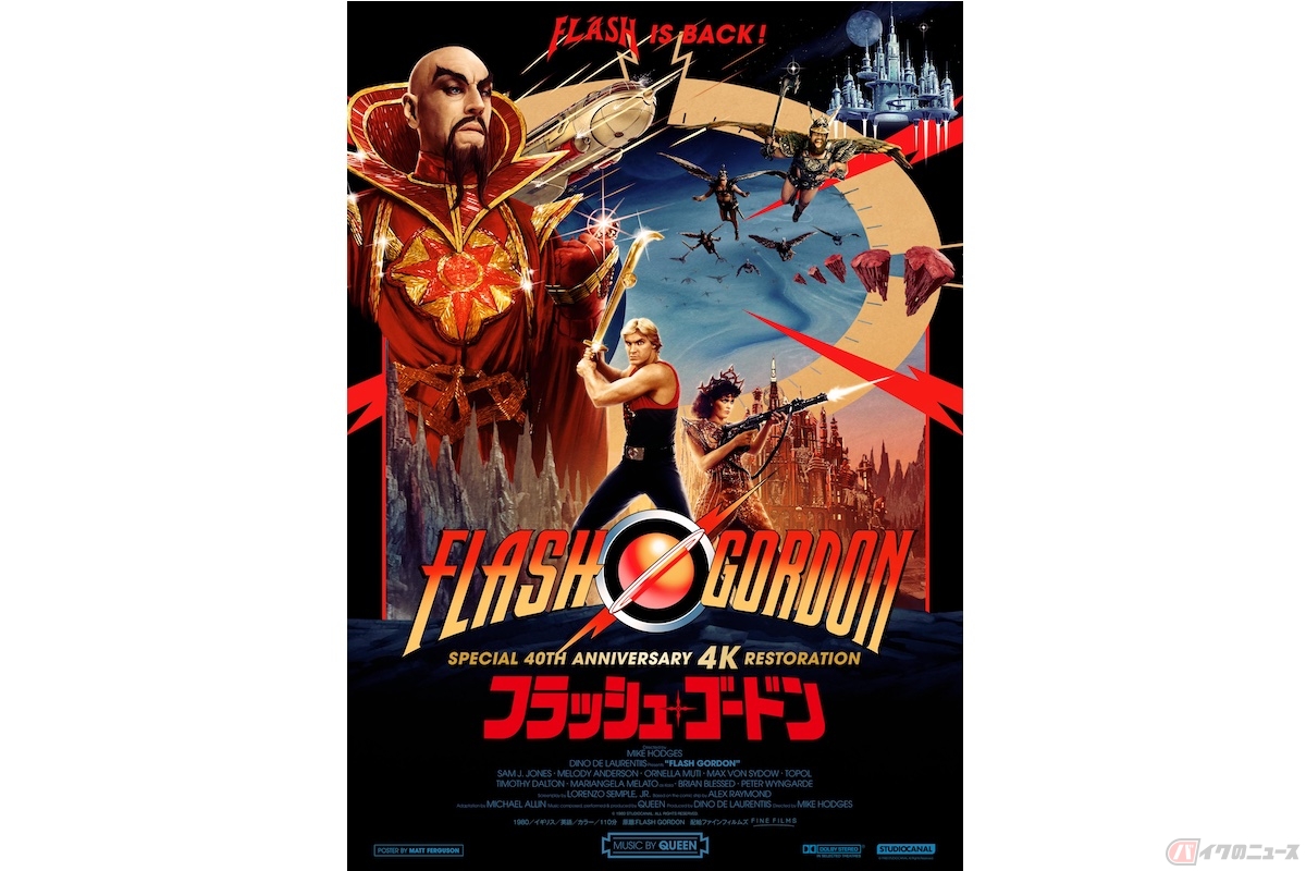 『フラッシュ・ゴードン』(c) 1980 STUDIOCANAL