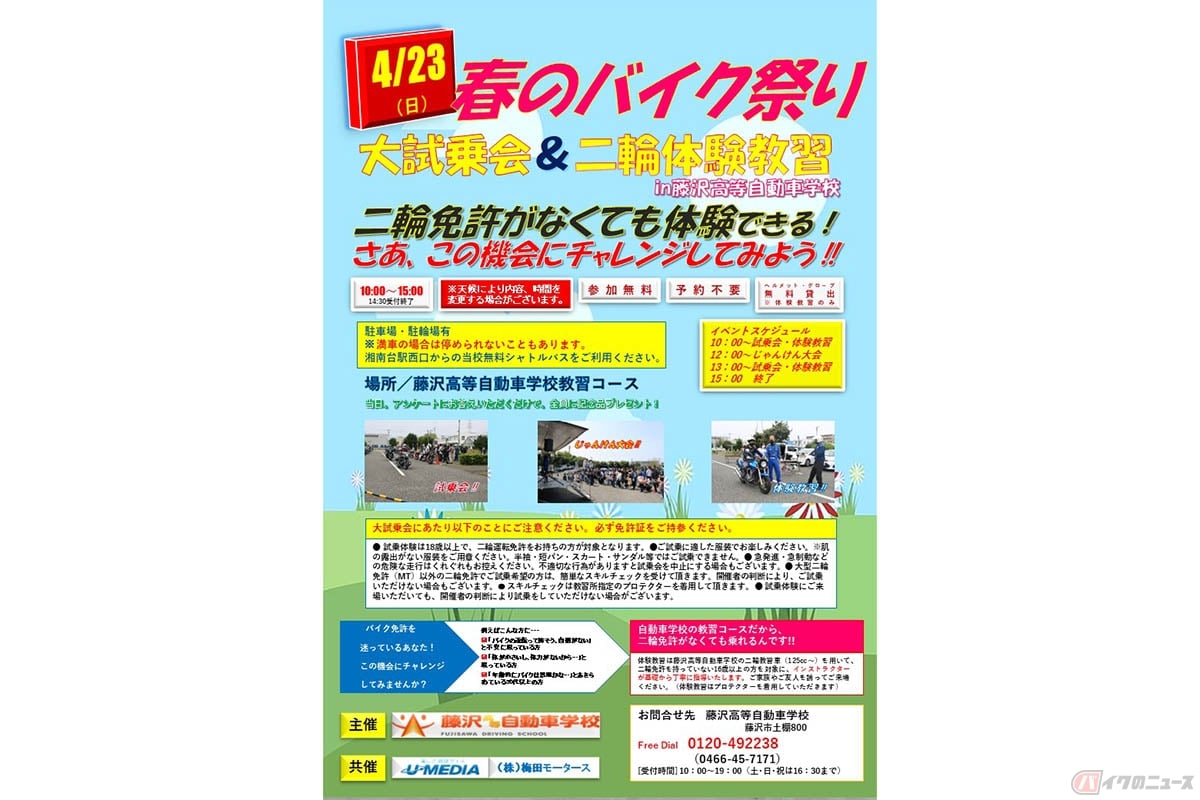 藤沢高等自動車学校主催の春のバイク祭り
