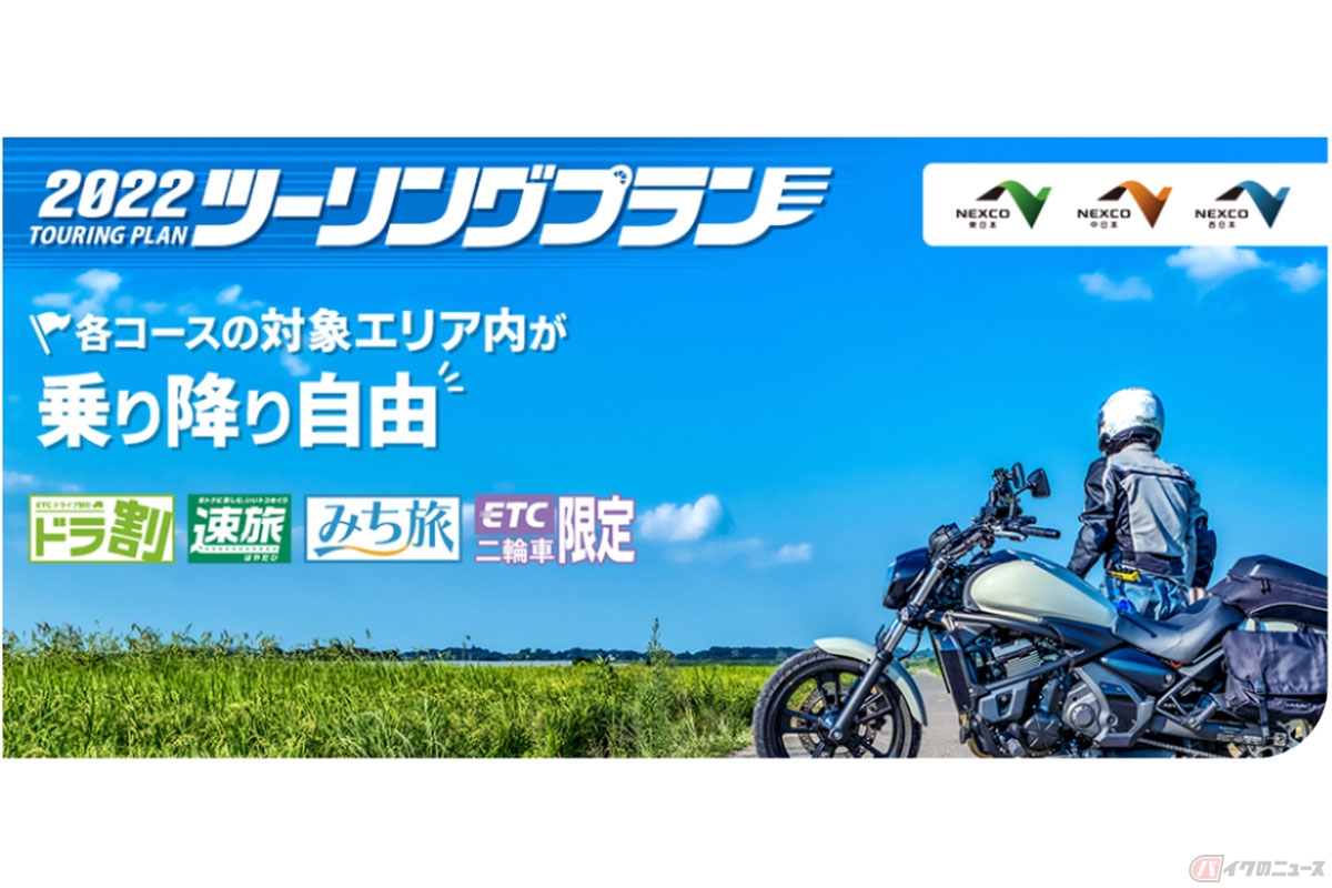 ETC二輪車限定「2022ツーリングプラン」の予約開始は4月22日14時から