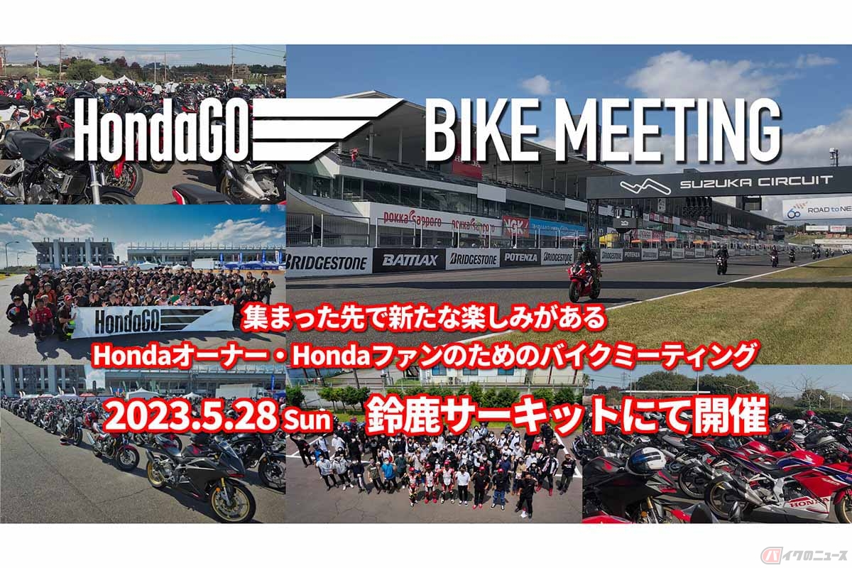 参加募集を開始したホンダ主催のバイクミーティングイベント「HondaGO BIKE MEETING」