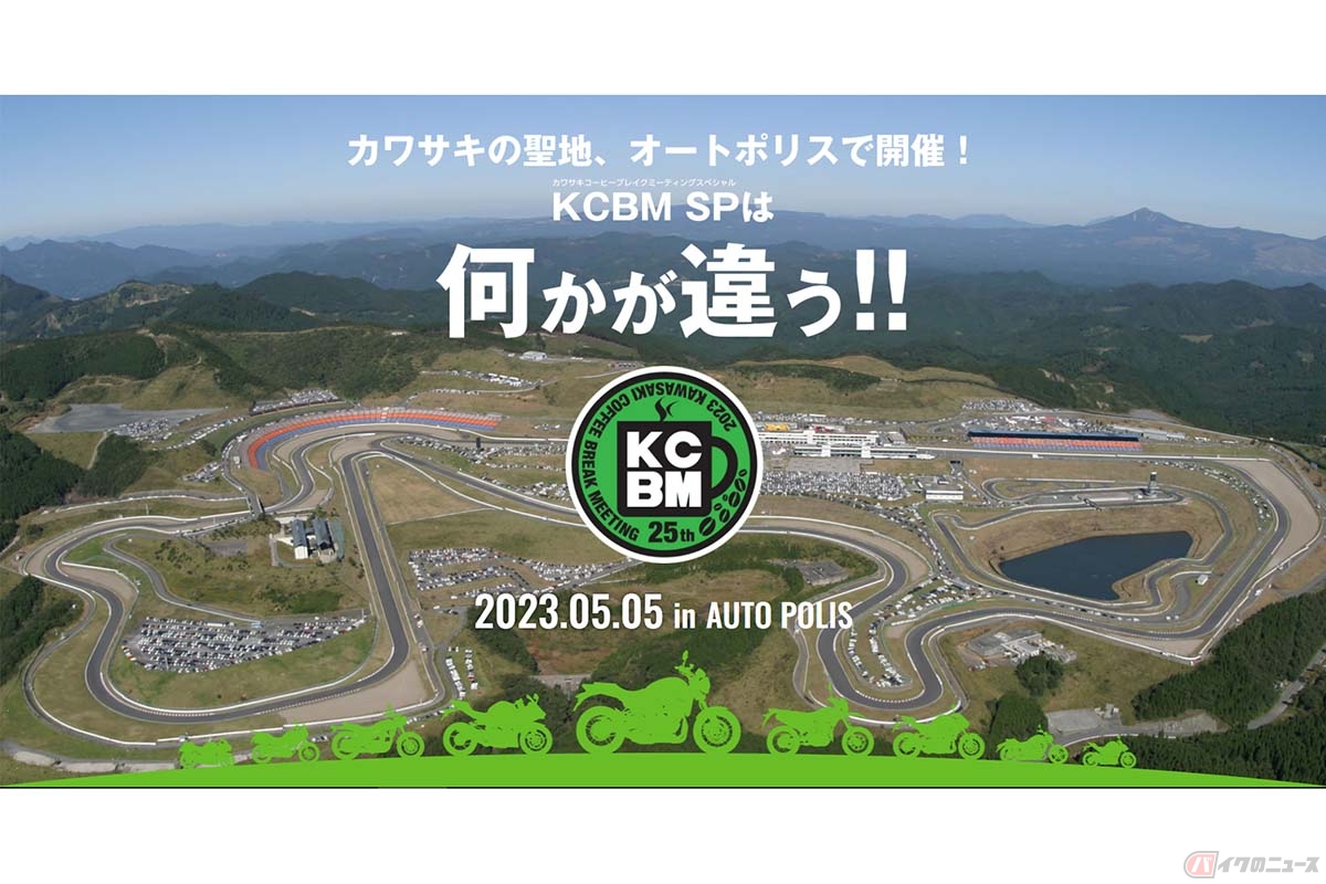 5月5日にオートポリスで開催される「カワサキコーヒーブレイクミーティング スペシャル」
