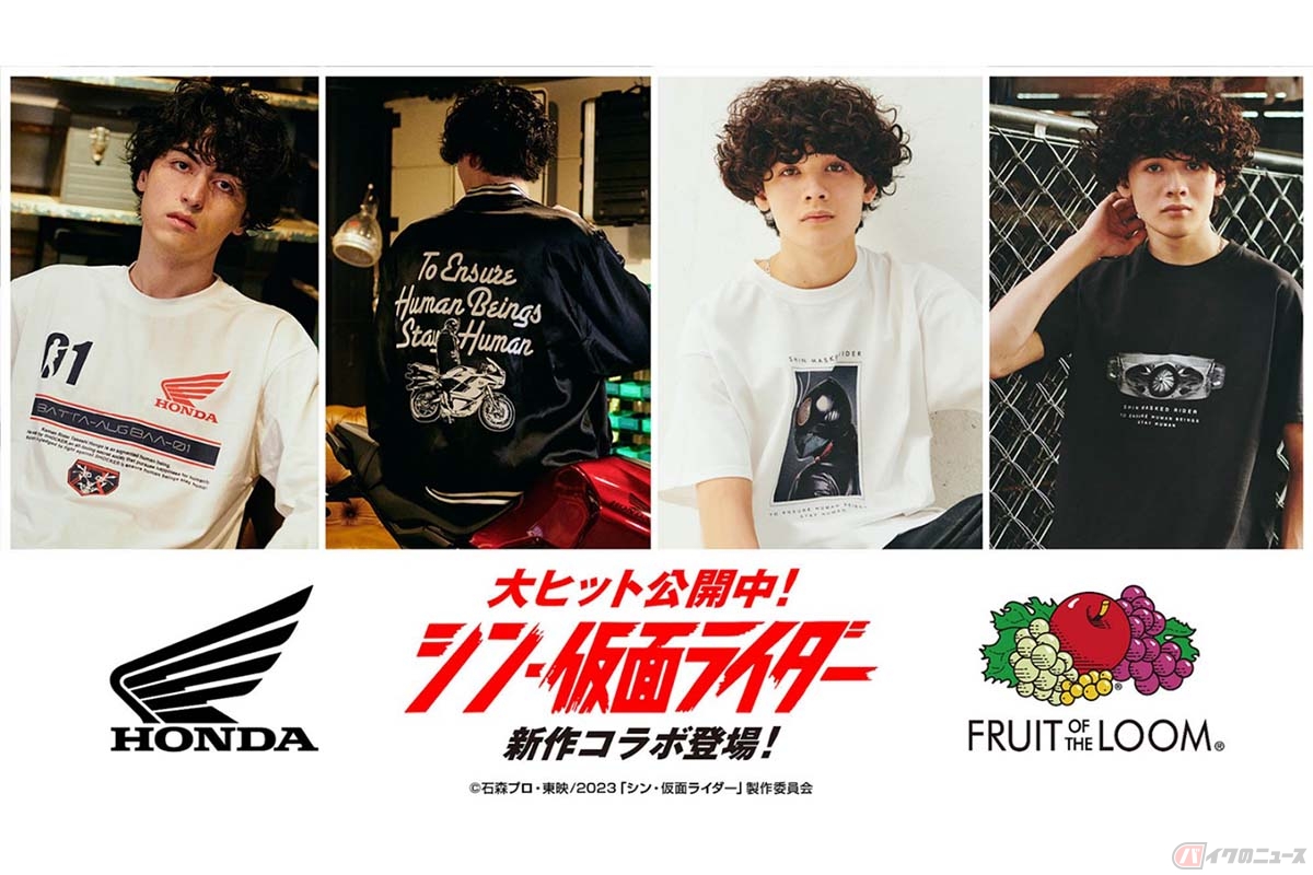 映画「シン・仮面ライダー」と「ホンダ/FRUIT OF THE LOOM」のコラボアパレル