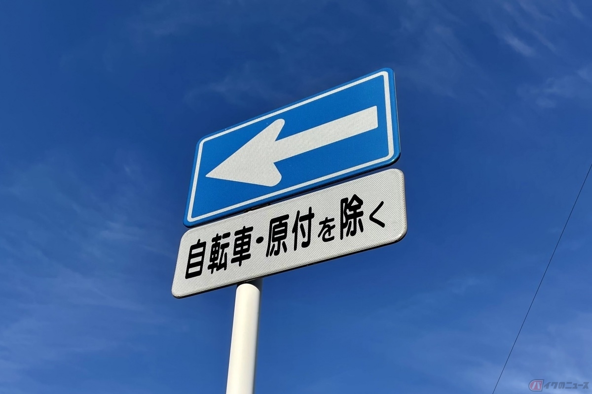一方通行の標識の下に「自転車・原付を除く」という表記がある場合は、原付一種の走行は可能です