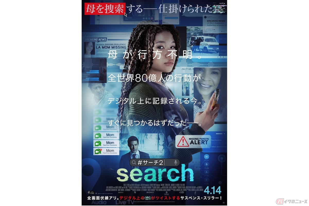 大ヒットを記録した映画のシリーズ第2弾『search／#サーチ2』