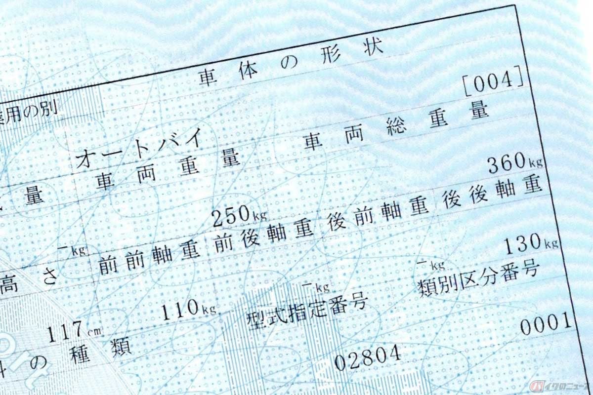車検証には車両重量とは別に「車両総重量」が記載される