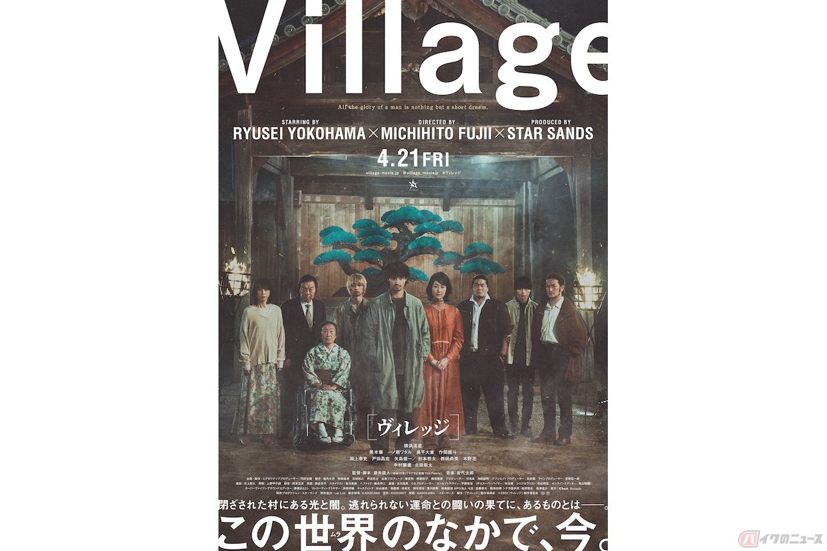 『ヴィレッジ』(c)2023「ヴィレッジ」製作委員会