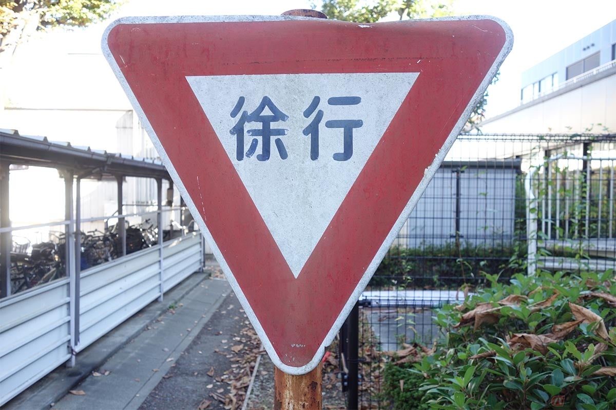 徐行の標識がある場所を徐行しなければ「徐行場所違反」