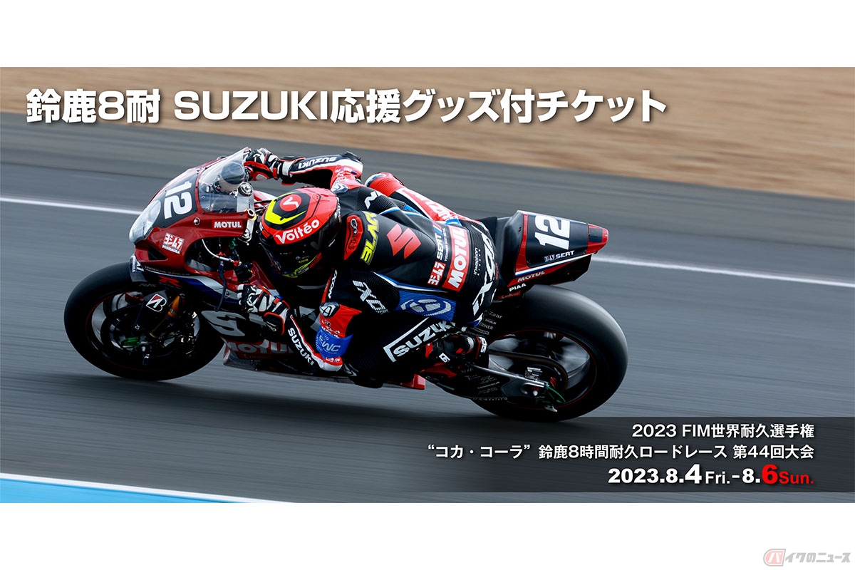 スズキ応援グッズ付き鈴鹿8耐チケットの発売が決定