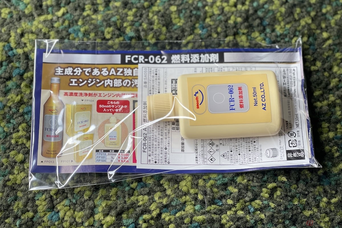 AZでは、お試しサイズの燃料添加剤(商品名:FCR-062)をGET