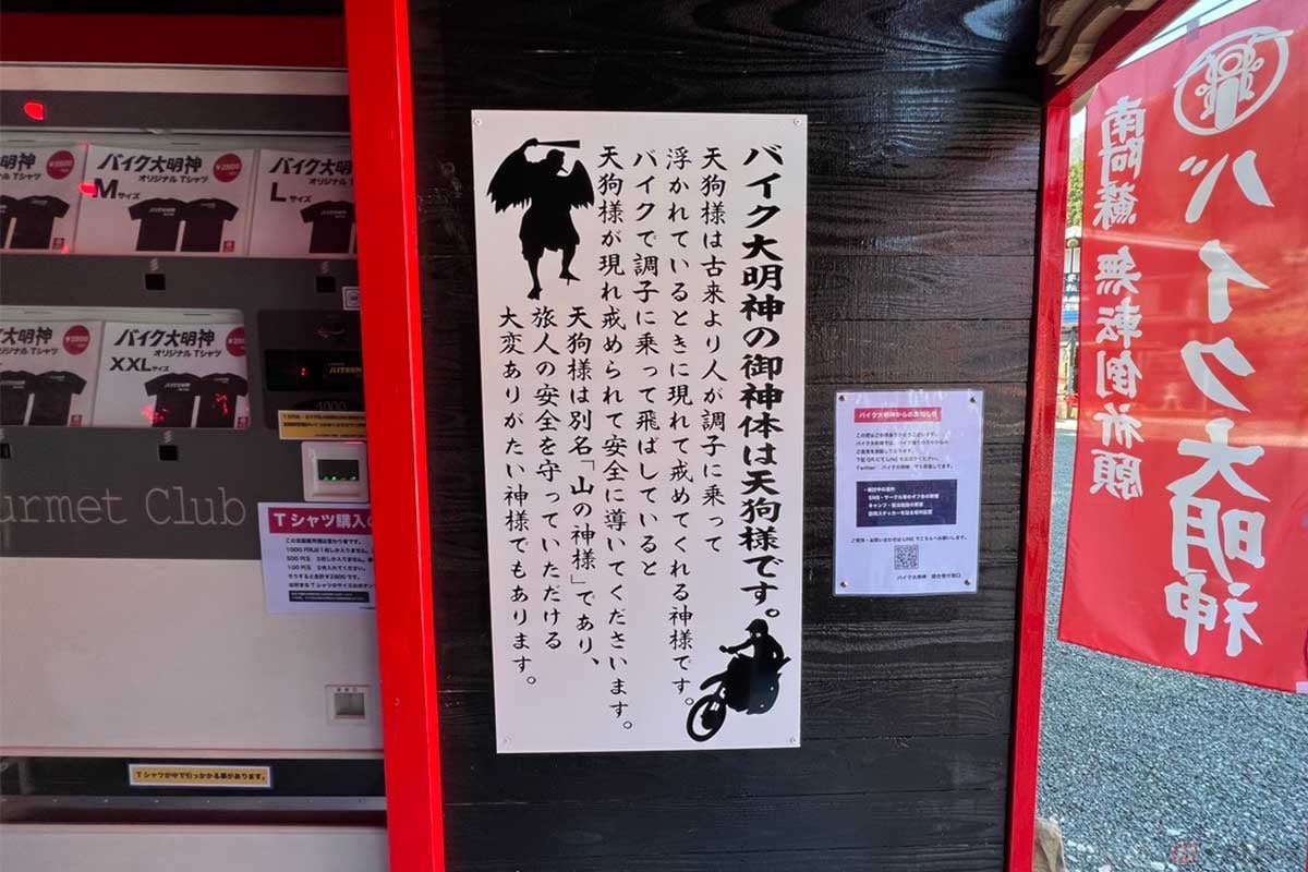 バイク大明神は天狗の神様。調子に乗って飛ばしすぎないように戒めてくれるようだ