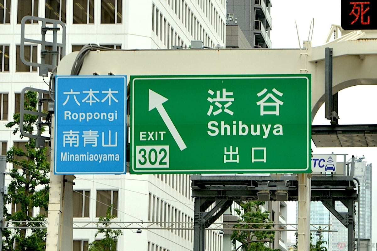 高速道路の標識は、一般道の標識と違うフォントが使われている