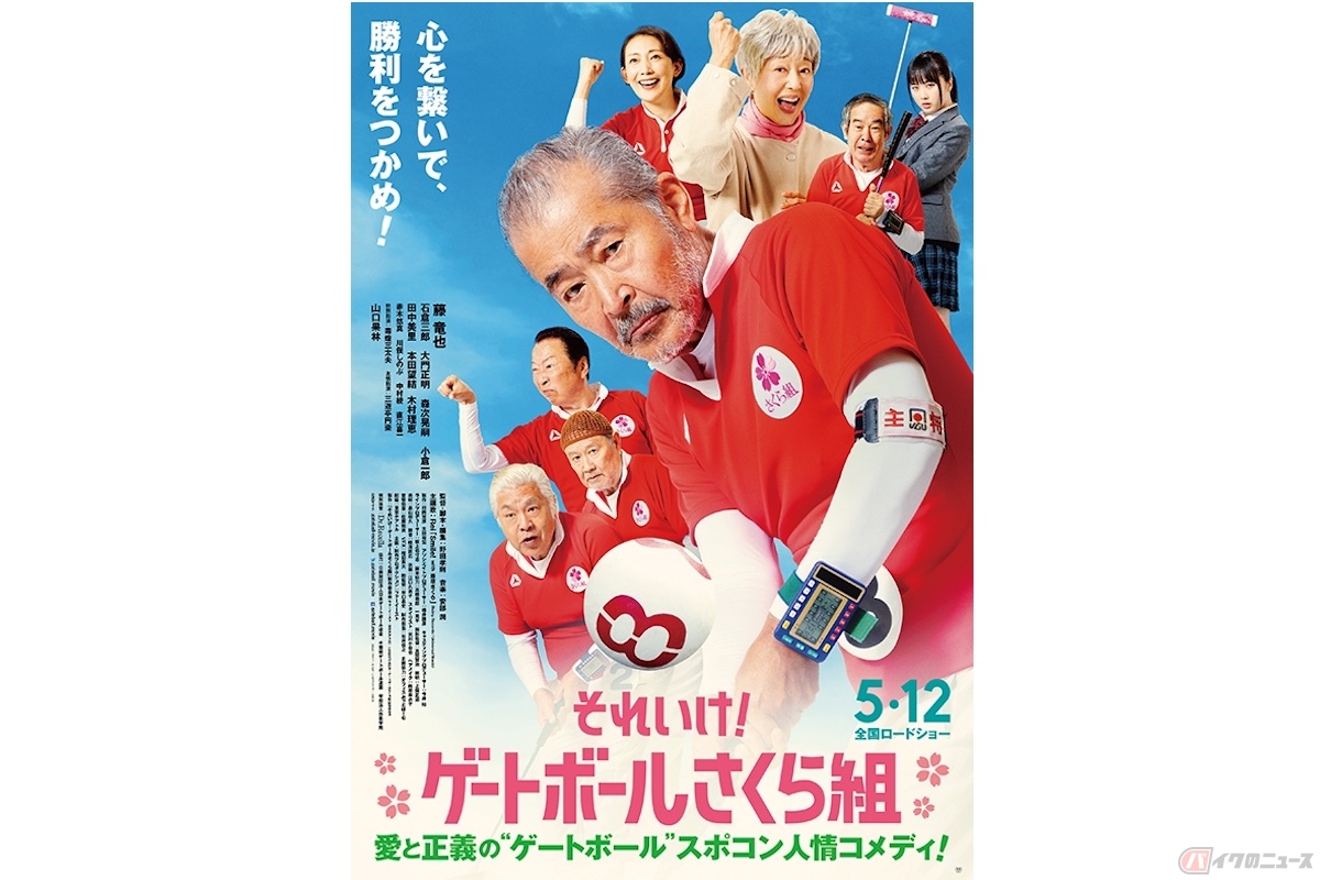 『それいけ!ゲートボールさくら組』(c)2023「それいけ!ゲートボールさくら組」製作委員