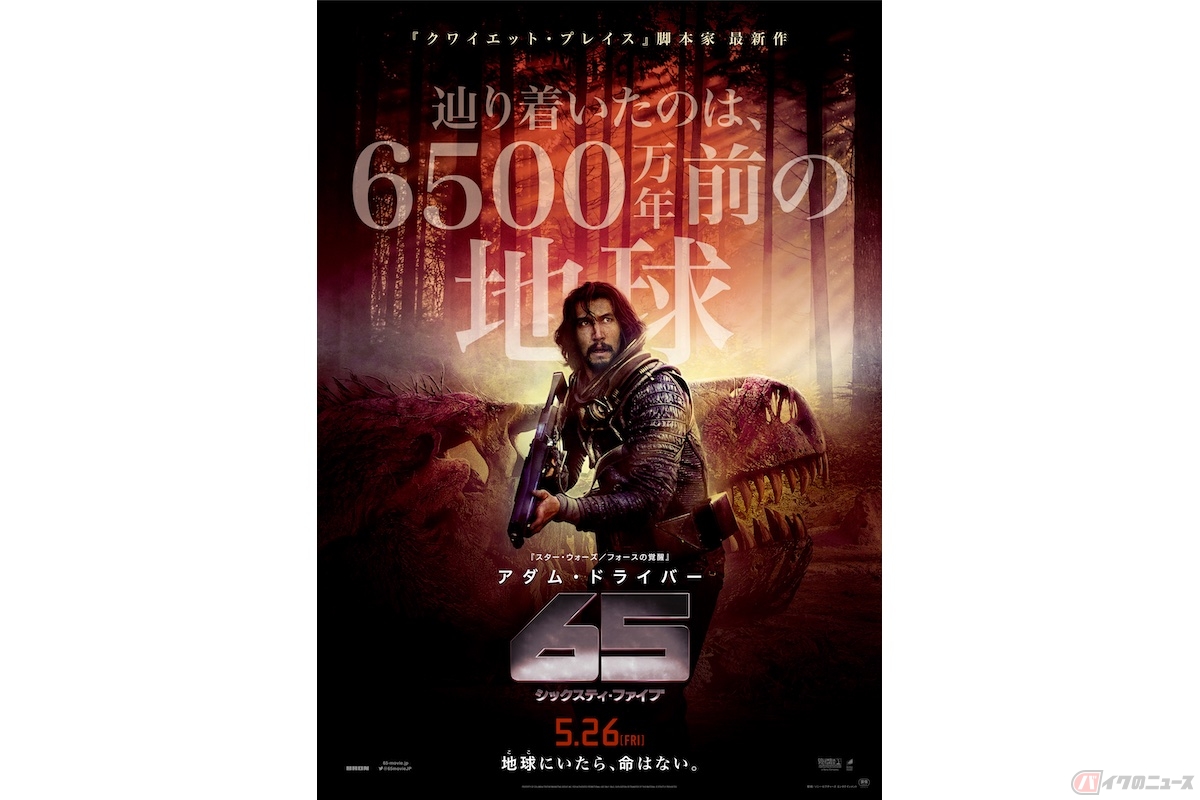 SFサバイバル・スリラー『65/シックスティ・ファイブ』