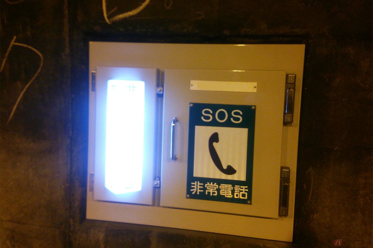 安全が確保できたら、非常電話で通報する