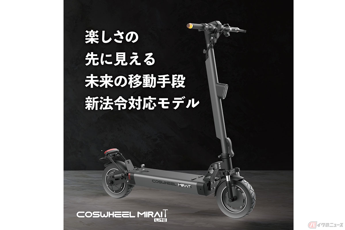 特定小型原付COSWHEEL「MIRAI T Lite」