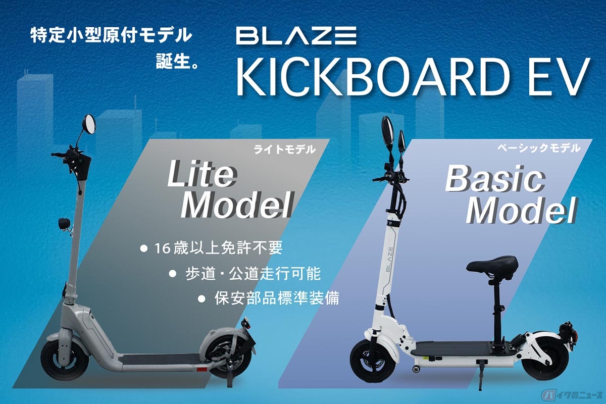 ブレイズの特定小型原付モデル「KICKBOARD EV」