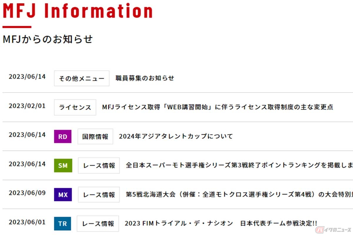 MFJは、FIMに加盟する唯一の日本代表機関。MFJ公式サイトで「職員募集のお知らせ」が発表されている(MFJ公式サイトより)