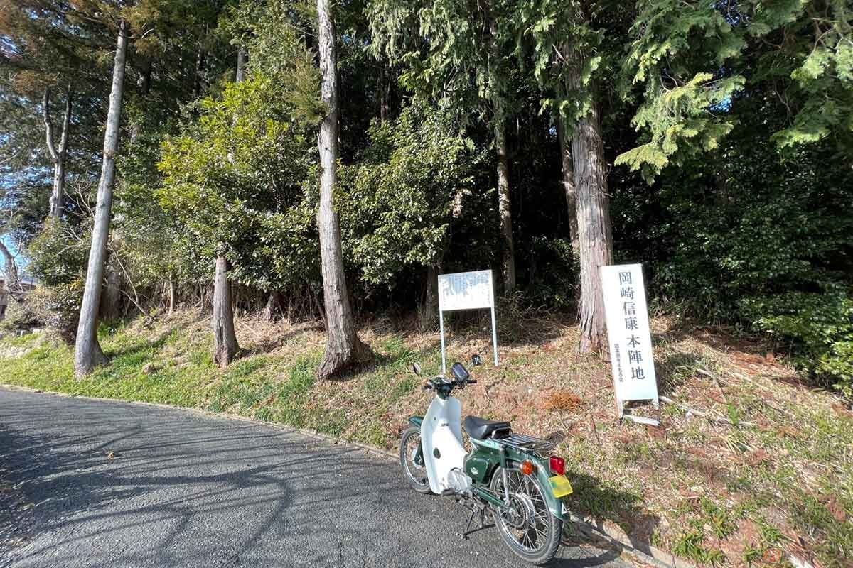 「長篠・設楽原の戦い」では家康の本陣の後方に、嫡男である信康の本陣があった。本陣跡に設置された解説板によると、「浜松城」の家康と「岡崎城」の信康が三河から遠州を抑えていたため、信康は「岡崎信康」と呼ばれていたそうだ