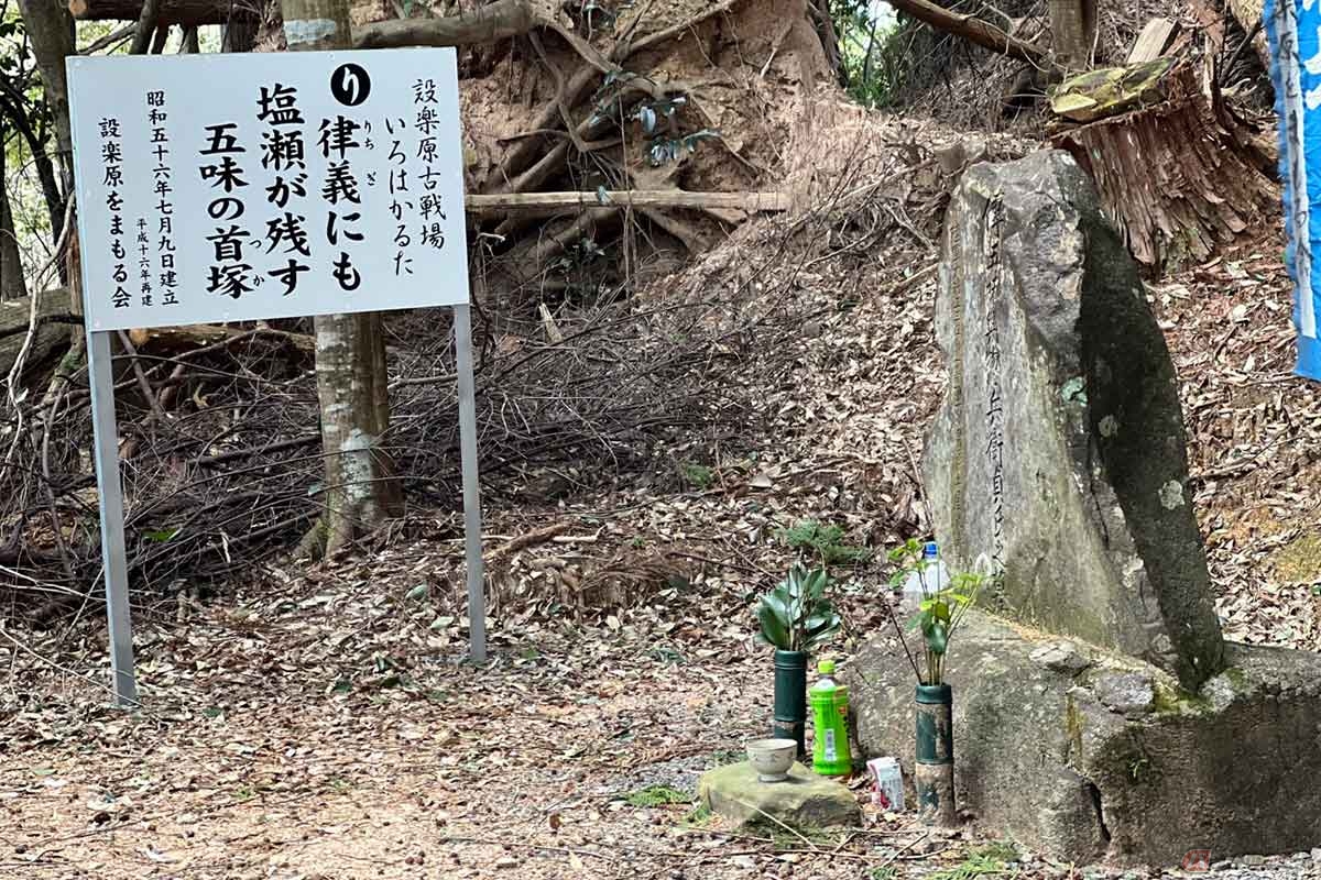 武田軍として戦い、討死した越後の浪人、五味与三兵衛（ごみよそべえ）の墓も見つけることができた。この地の墓には全て花や飲み物が供えられていた