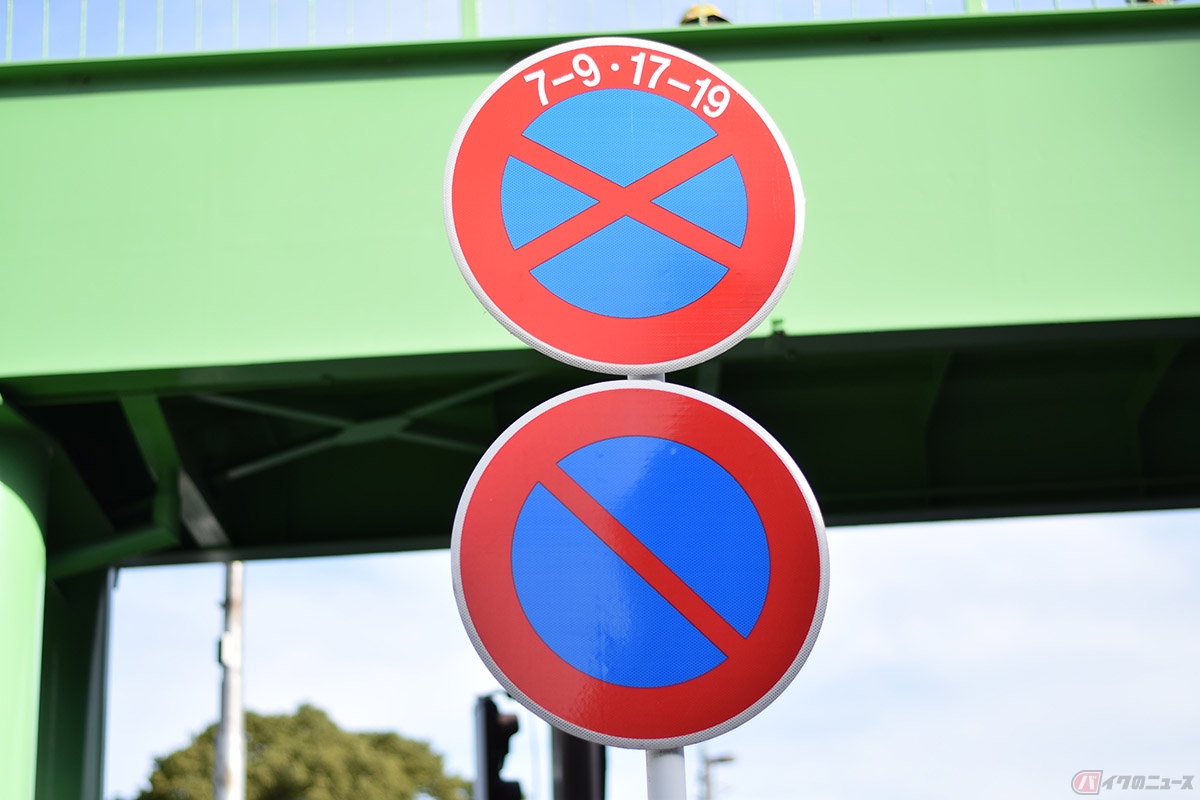 駐停車禁止(上)と駐車禁止(下)の標識
