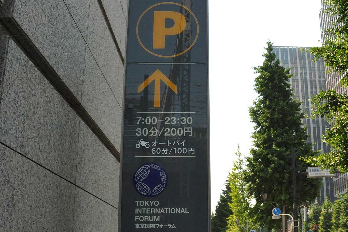 国際フォーラム　駐車場　駐車券