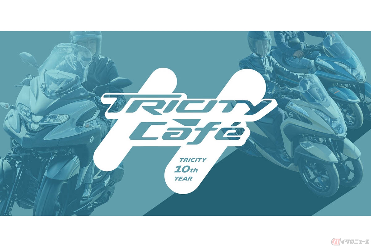 2023年7月22日に開催されるヤマハ「TRICITY Café」