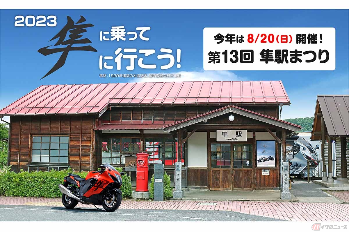 4年ぶりに夏場開催となる「第13回 隼駅まつり」