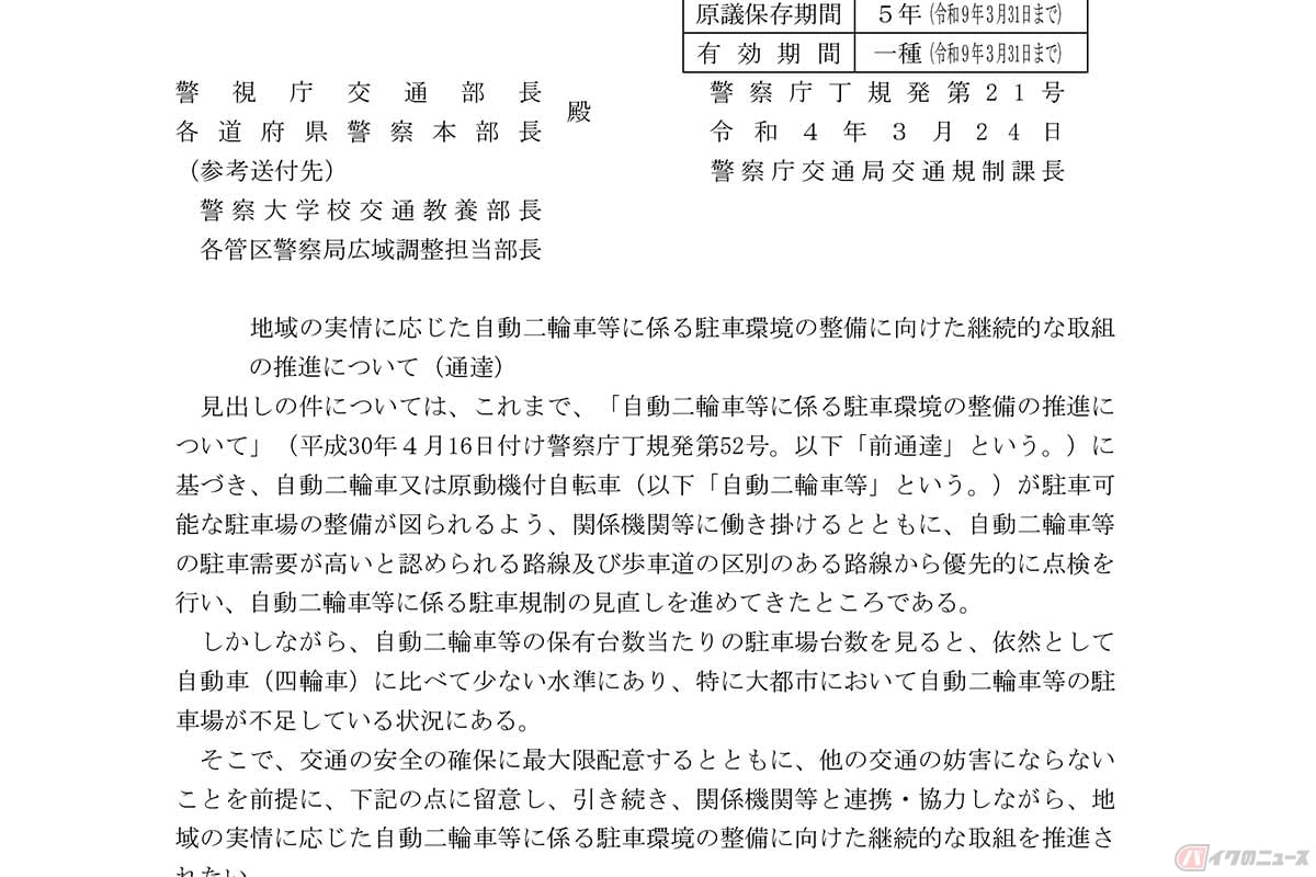 2021年3月24日に「地域の実情に応じた自動二輪車等に係る駐車環境の整備に向けた継続的な取組の推進について」(第21号)という通達を出した