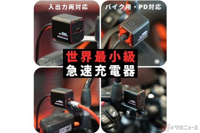 世界最小級のバイク用100W急速充電器「TR100」 1台3役の多機能製品登場