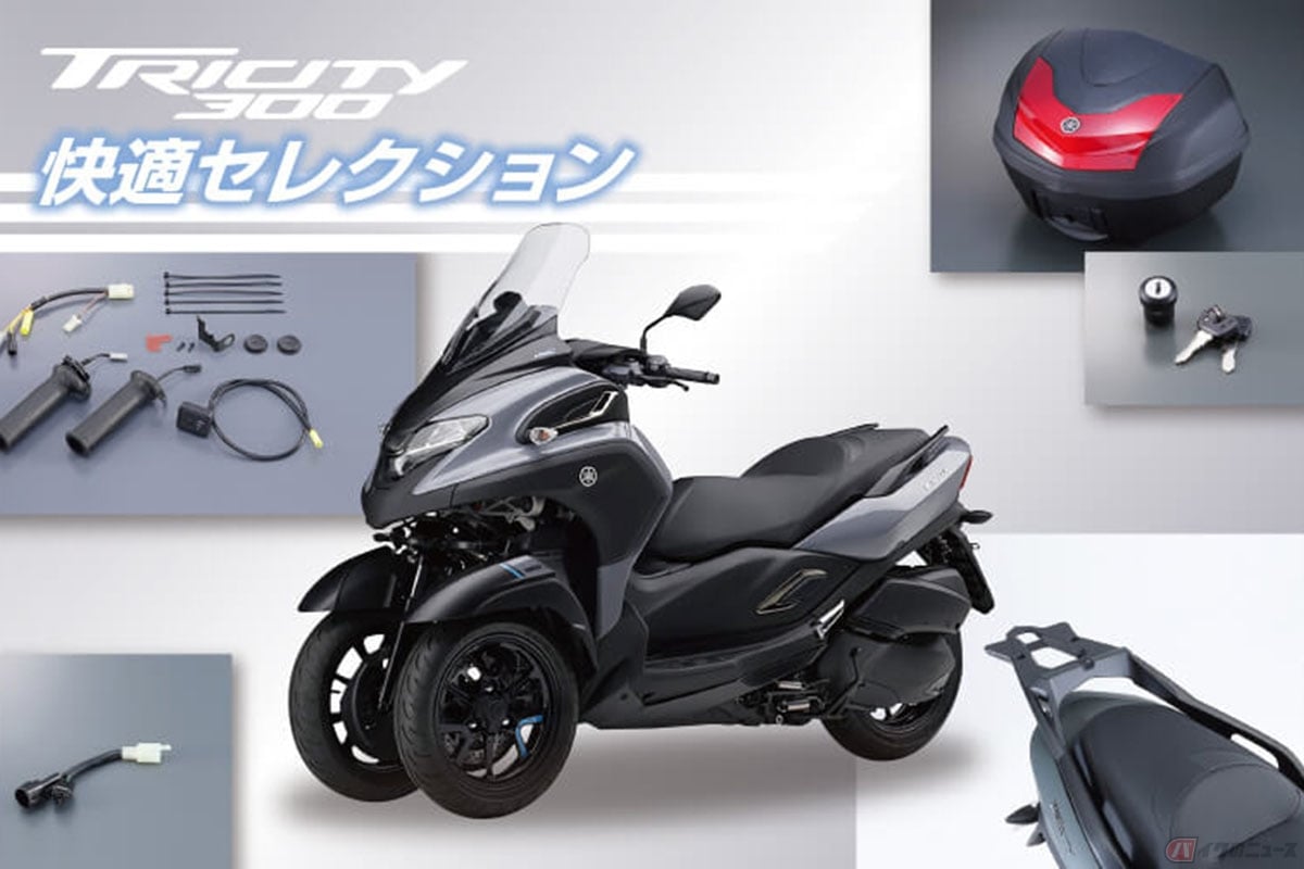 ヤマハ「トリシティ300快適セレクション」
