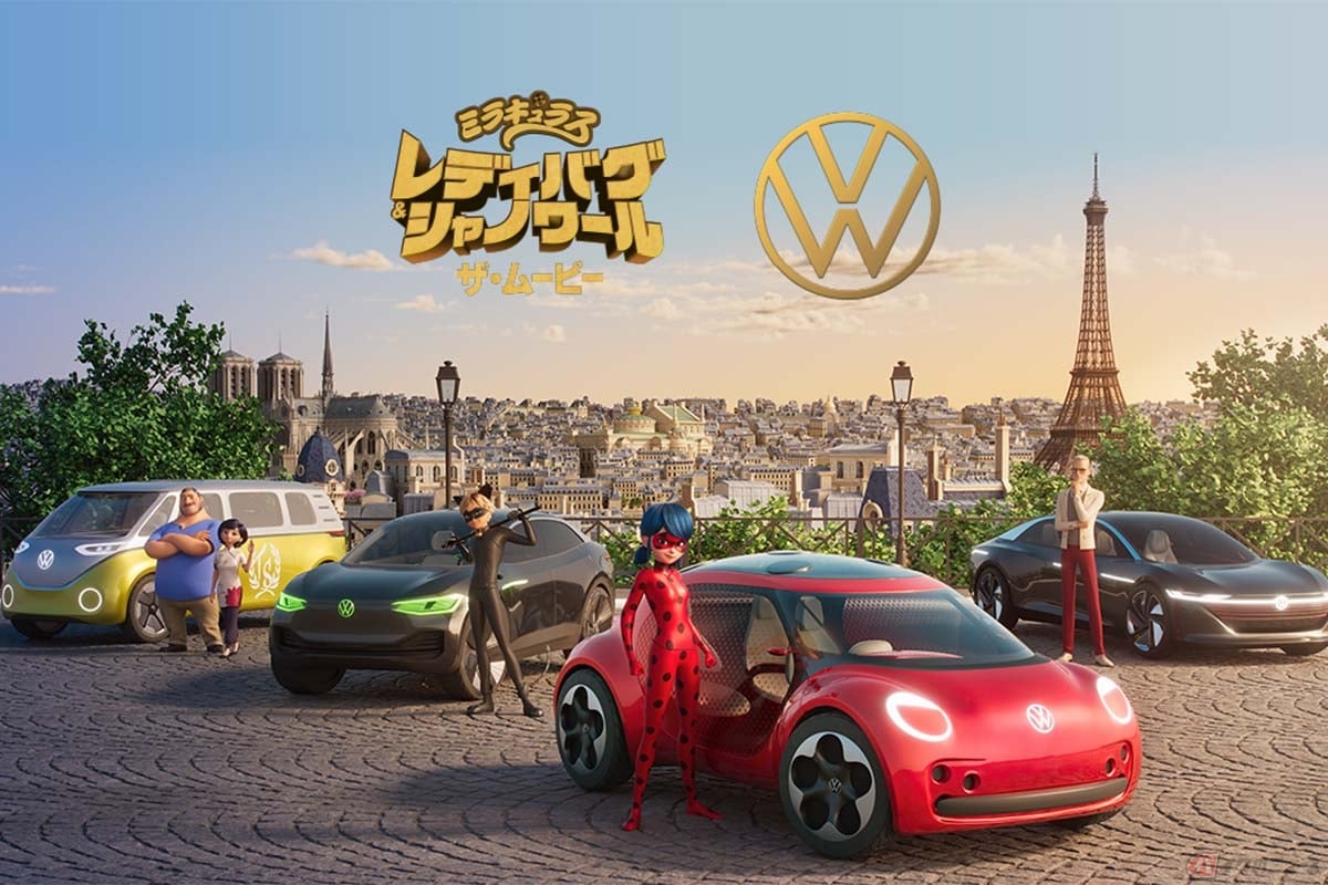 フォルクスワーゲンと3Dアニメ映画「ミラキュラス レディバグ&シャノワール」のコラボレーション